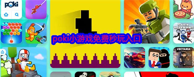 POKI小游戏免费在线秒玩-poki网页版小游戏在线畅玩入口