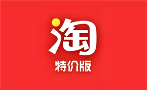 淘宝特价版vs淘宝-淘宝特价版商品保真吗