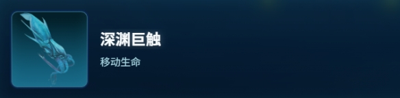 深海迷航2深渊巨触生物图鉴