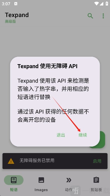 Texpand软件无障碍权限开启页面