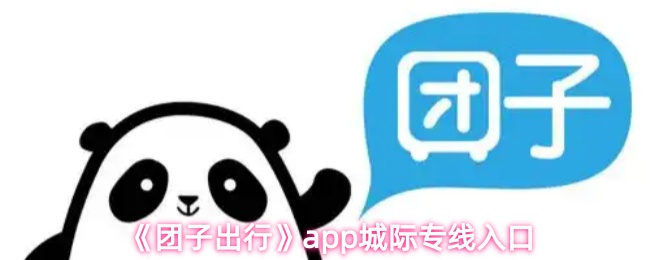 团子出行app如何查看城际专线-城际专线入口在哪