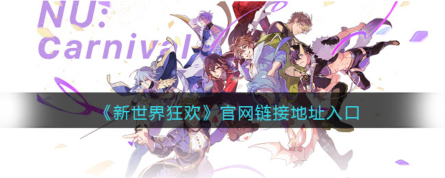 新世界狂欢官网链接入口-官网地址怎么进
