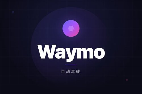 Waymo与特斯拉对比：为什么Waymo更受青睐？