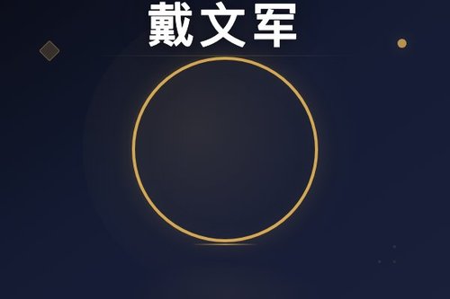 绝味戴文军个人简历：5个真相与争议避坑