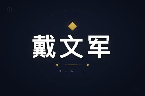 绝味戴文军个人简历：他如何从草根逆袭成鸭王？
