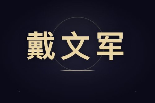 绝味老板戴文军简介：3次关键决策改变企业命运
