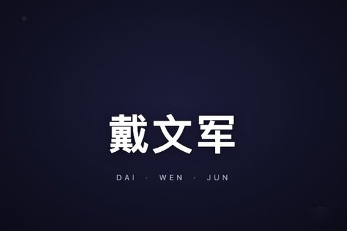 戴文军阿里联手背后的资本逻辑是什么？