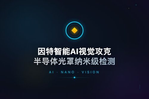 因特智能AI视觉攻克半导体光罩纳米级检测卡脖子难题