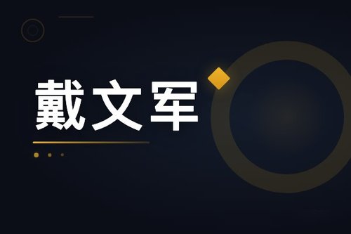 戴文军 宁波人？绝味董事长为何在宁波起家