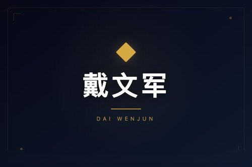 绝味鸭脖戴文军简介：他如何从0到1打造鸭脖帝国？