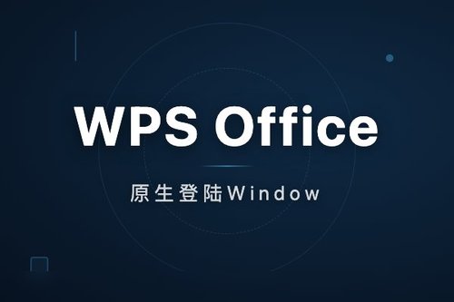WPS Office原生登陆Windows on ARM平台