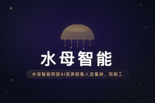 水母智能两部AI竖屏剧集入选戛纳，短剧工业化出海