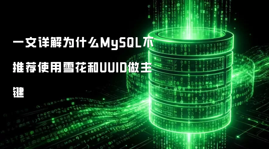 MySQL主键选择指南-为何雪花ID与UUID并非最佳方案
