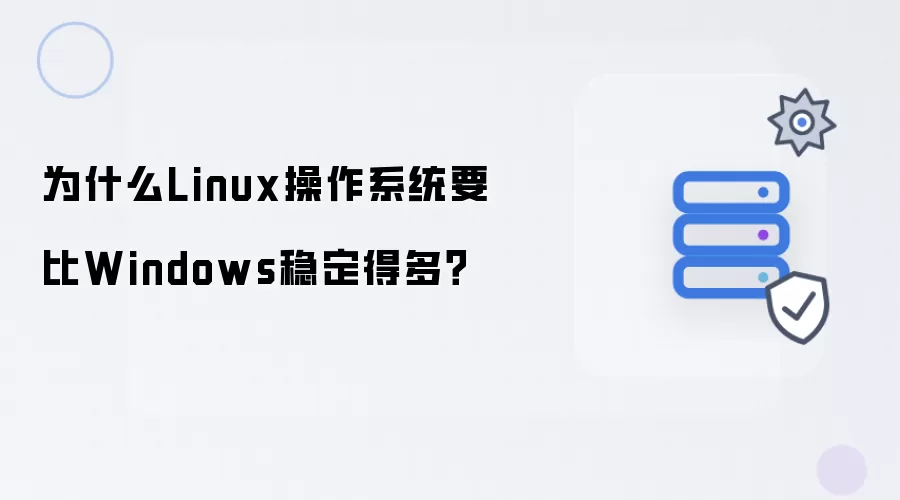 Linux系统为何在稳定性上大幅领先Windows