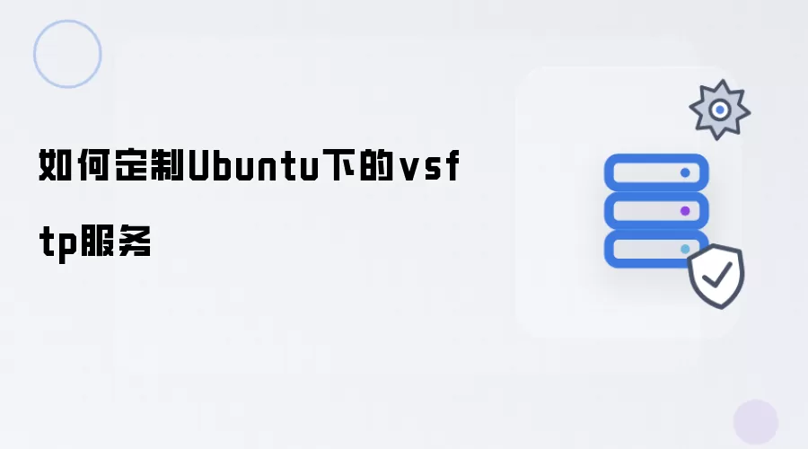Ubuntu系统下如何配置vsftp服务
