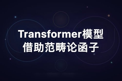 Transformer模型借助范畴论函子实现类比推理形式化