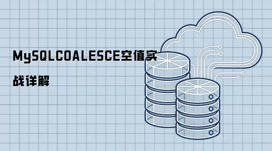 MySQL空值处理：COALESCE函数实战解析