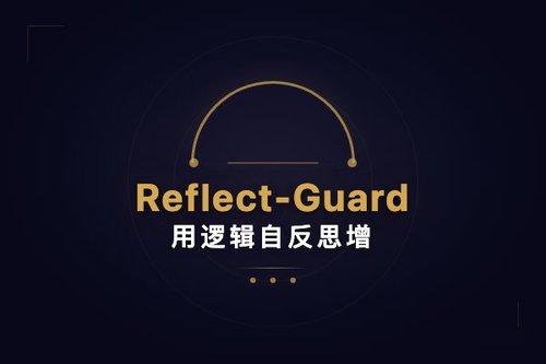 Reflect-Guard用逻辑自反思增强LLM安全分类器抗对抗攻击
