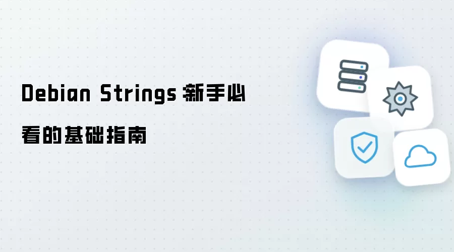 Debian Strings入门指南：新手必备基础教程