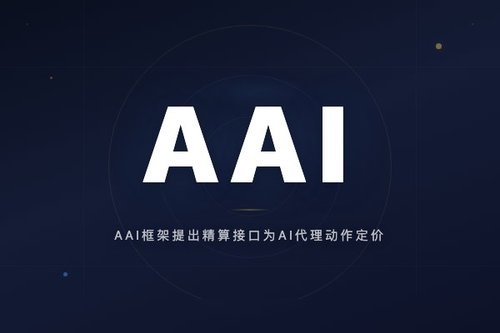 AAI框架提出精算接口为AI代理动作定价并执行边界控制