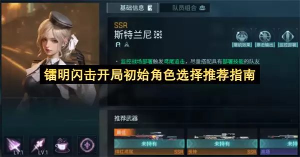 镭明闪击开局初始角色选择推荐指南