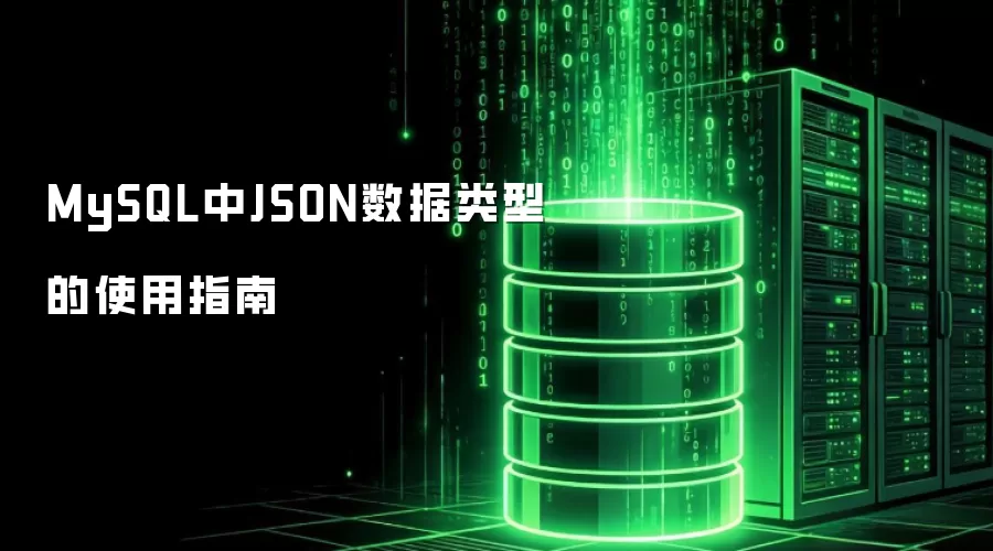 MySQL中JSON数据类型的操作指南