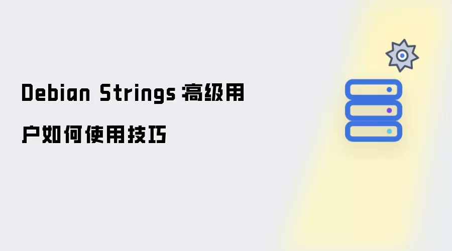 Debian Strings：资深用户必备操作技巧指南