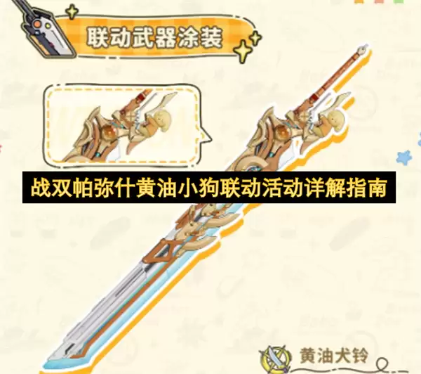 战双帕弥什-黄油小狗联动活动全方位解析指南