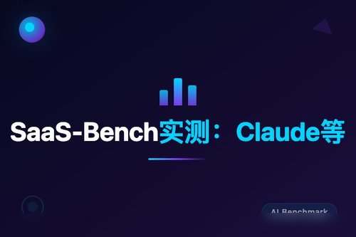 SaaS-Bench实测：Claude等大模型全自动办公通过率不足4%