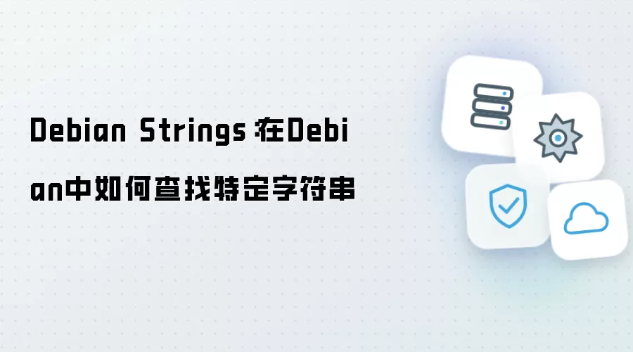 Debian字符串搜索指南：Debian系统查找特定字符串的方法