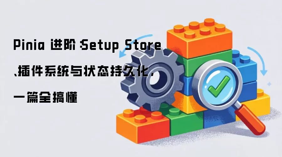 Pinia 进阶指南：Setup Store-插件系统与状态持久化解析一文掌握