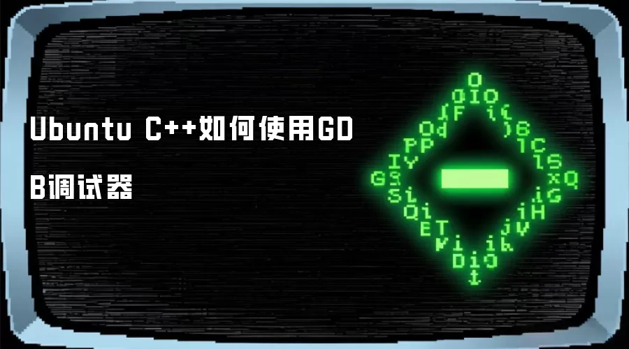 Ubuntu C++开发中GDB调试器的使用方法
