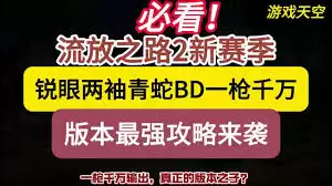 流放之路2锐眼古灵通用掷弹BD怎么玩-流放之路2锐眼古灵通用掷弹BD攻略分享