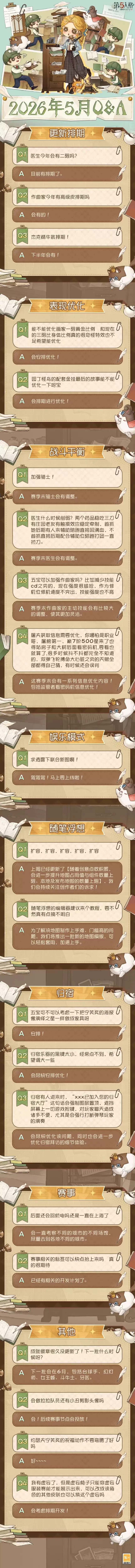 第五人格2026年5月卧谈会Q&A精华速递：完整内容现已呈现