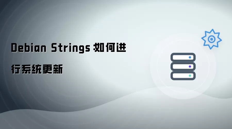 Debian Strings：系统更新操作指南