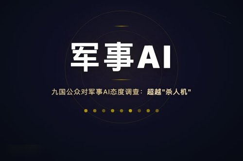九国公众对军事AI态度调查：超越“杀人机器人”迷思