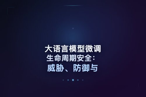 大语言模型微调生命周期安全：威胁、防御与未来方向