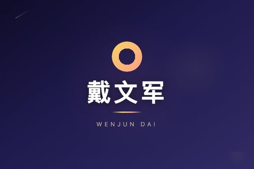 戴文军个人简历怎么查？从打工仔到百亿掌门只用6年