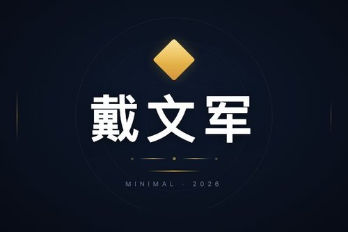 绝味鸭脖戴文军简介：揭秘鸭王背后不为人知的创业真相