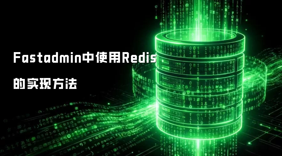 Fastadmin框架整合Redis的实践指南