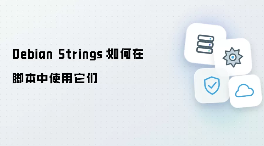 Debian字符串：脚本编程中的实用技巧