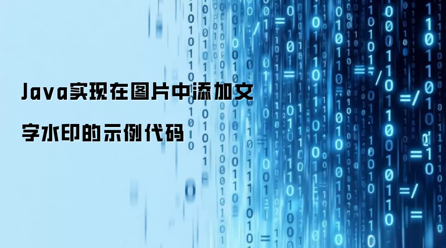 Java实现图片添加文字水印的代码示例