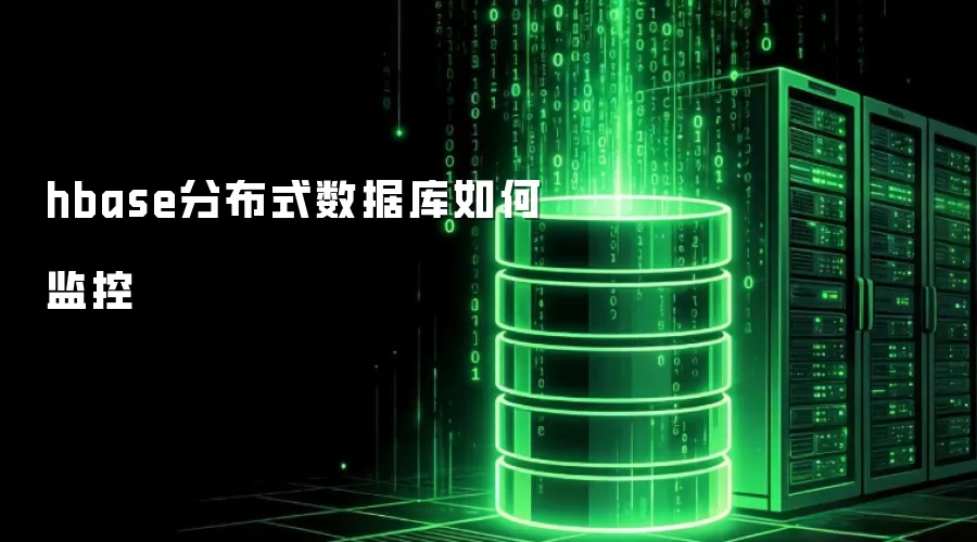 hbase分布式数据库如何监控