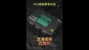 三角洲行动S5巴克什任务中的视听混淆策略解析