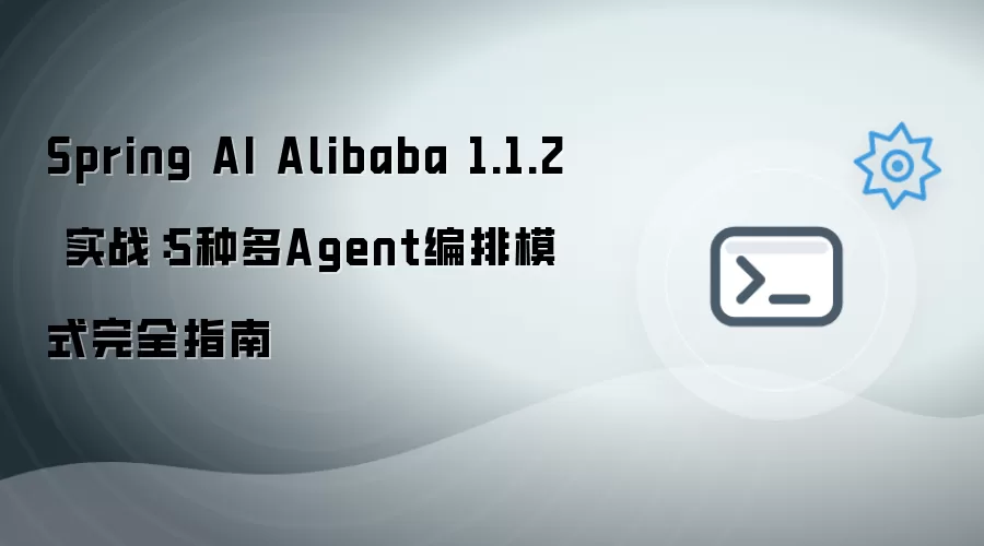 Spring AI Alibaba 1.1.2 实战详解：全面掌握5大多Agent编排模式