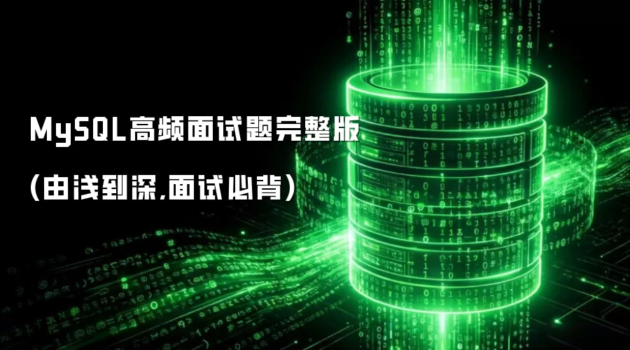 MySQL高频面试题完整版-由浅入深面试必备宝典