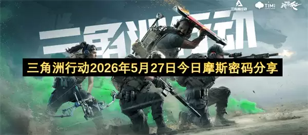 三角洲行动2026年5月27日最新摩斯电码解析