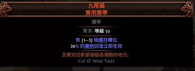流放之路2九尾猫腰带属性效果详解