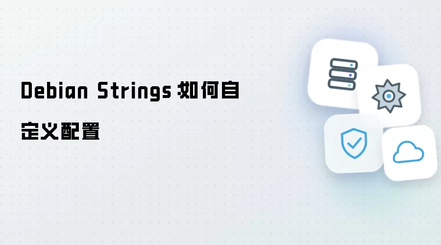 Debian Strings自定义配置方法详解