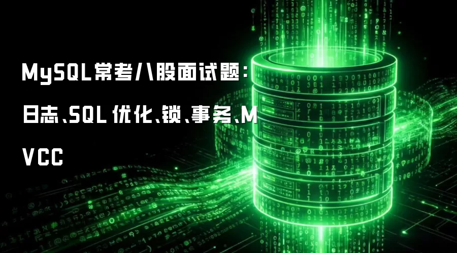 MySQL高频面试八股题解析：日志-SQL优化-锁机制-事务-MVCC